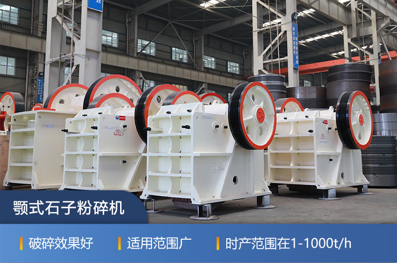 顎式石子粉碎機的突出特點(diǎn)