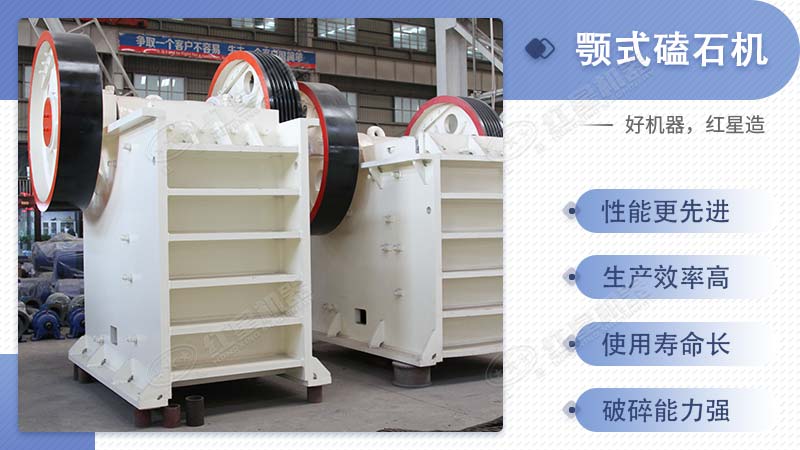 紅星機器顎式磕石機的性能特點(diǎn)