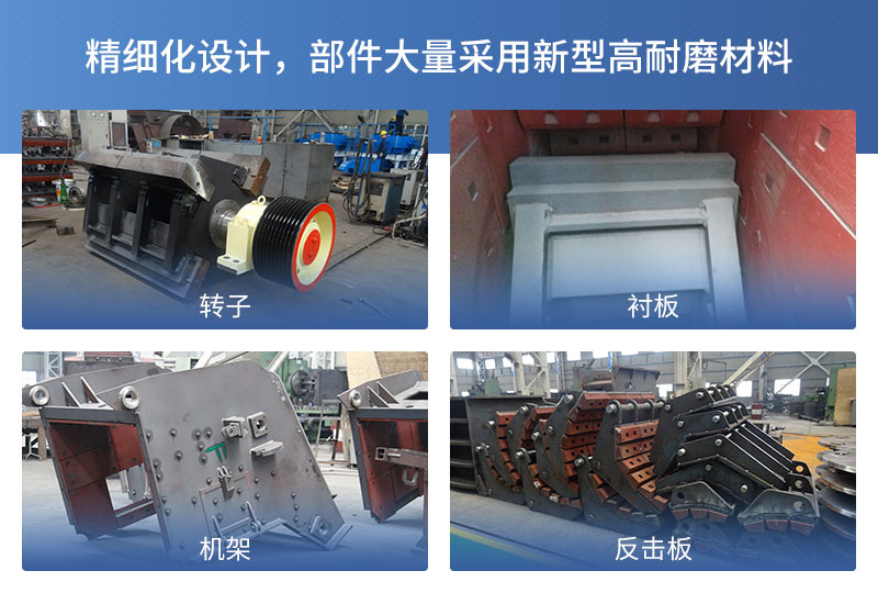 反擊破碎機產(chǎn)品細節展示