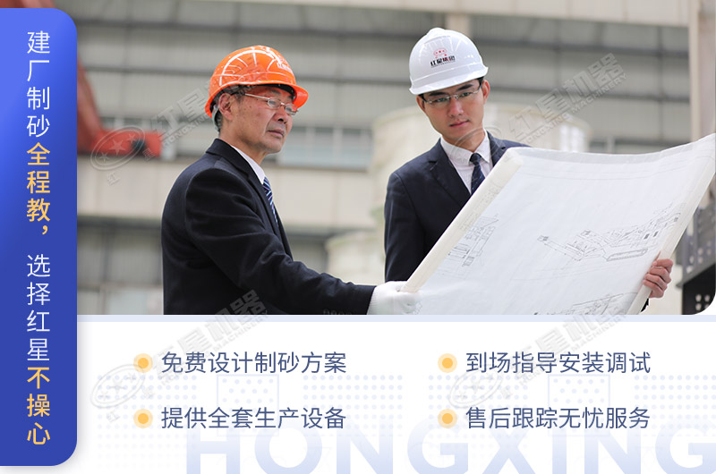 建廠(chǎng)制砂全程教，選擇紅星不操心