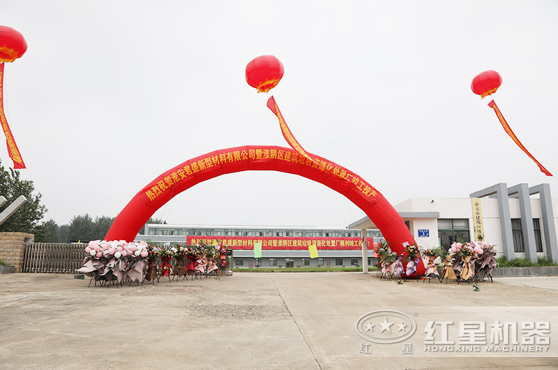 江蘇淮安建筑垃圾資源化處理廠(chǎng)竣工投產(chǎn)