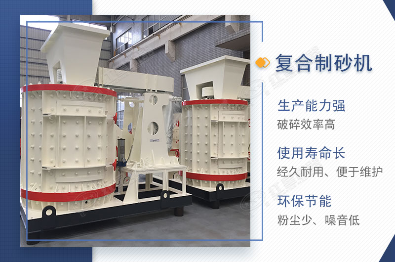 紅星機器復合制砂機性能特點(diǎn)