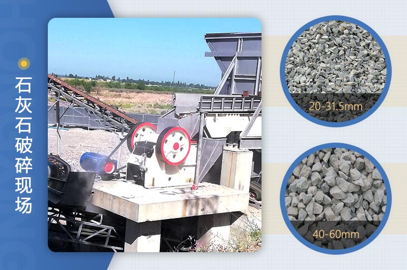 顎式破碎機破碎石灰石現場(chǎng)
