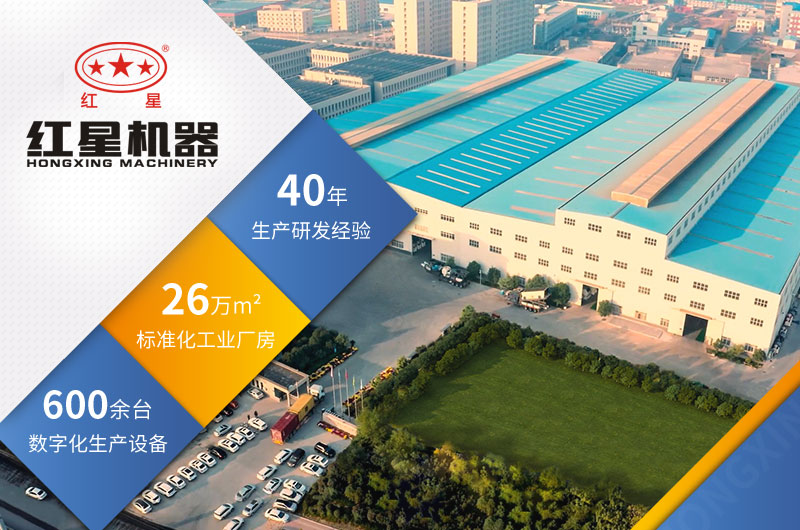 紅星機器四十年生產(chǎn)經(jīng)驗，技術(shù)更可靠