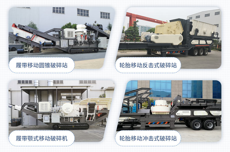 紅星移動(dòng)式石子破碎機大集合