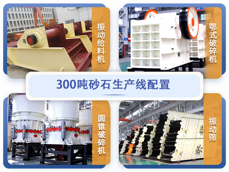 時(shí)產(chǎn)300噸砂石生產(chǎn)線(xiàn)設備配置