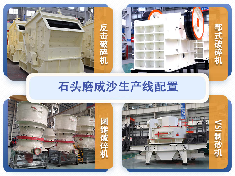 石頭磨成沙生產(chǎn)線(xiàn)主要設備配置