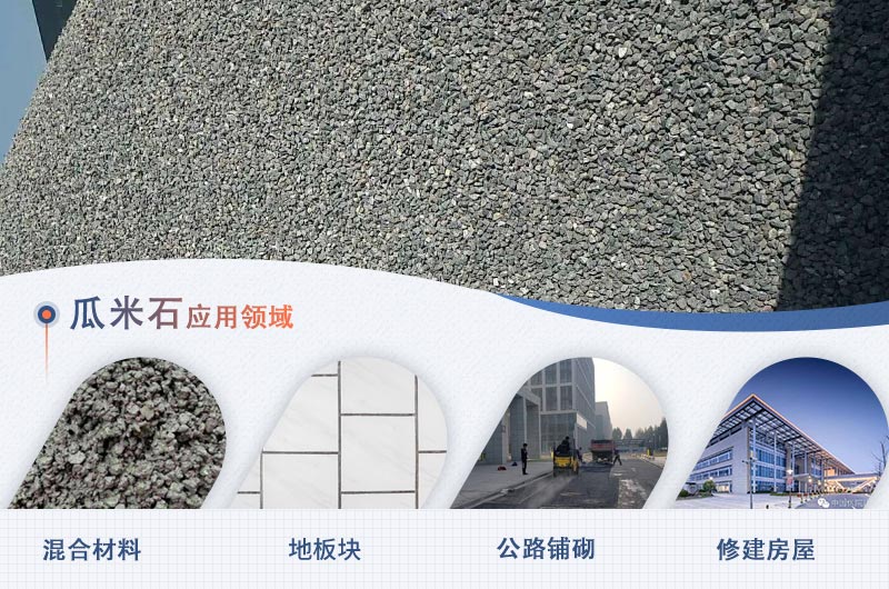 瓜米石的部分應用領(lǐng)域