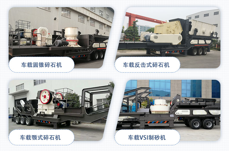 河南紅星車(chē)載碎石機大集合