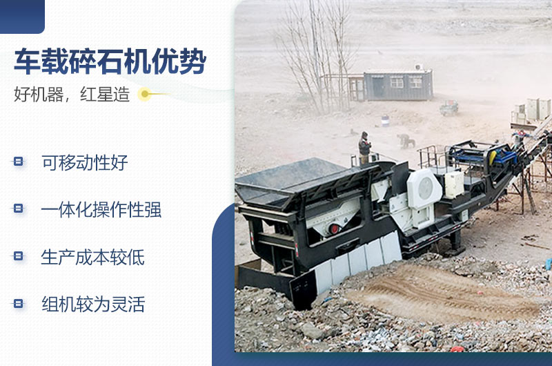 紅星車(chē)載碎石機性能優(yōu)勢