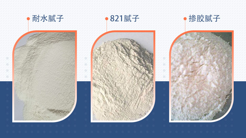 三種不同膩子實(shí)物展示圖