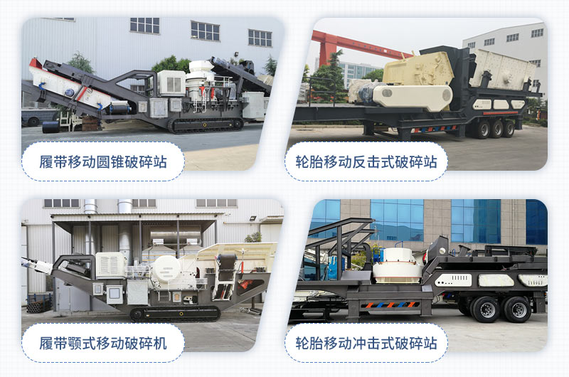 不同配置的移動(dòng)碎石機