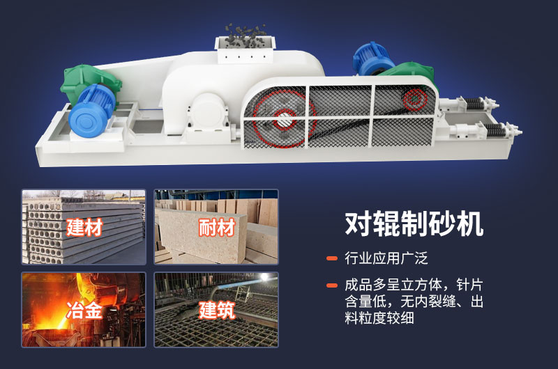對輥制砂機質(zhì)量好，應用廣