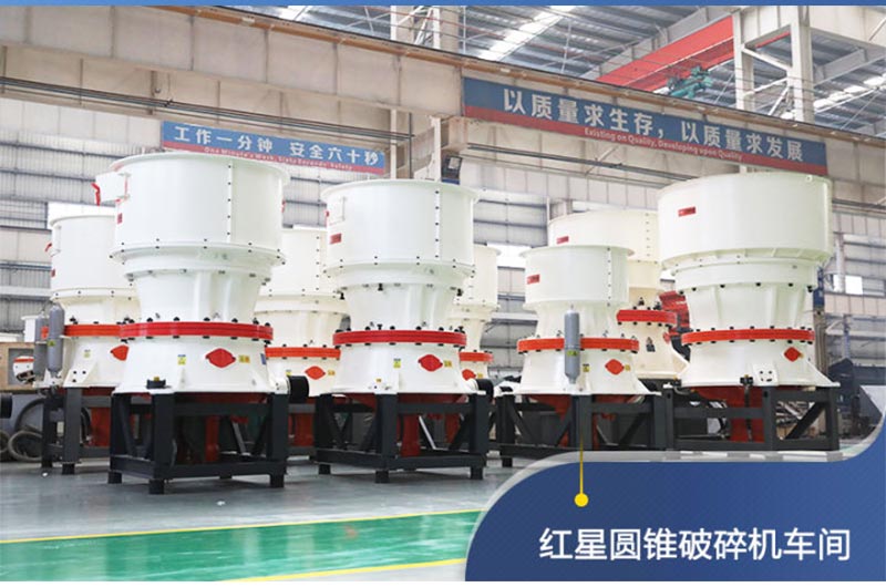 紅星礦山設備廠(chǎng)家的圓錐破碎機型號大全