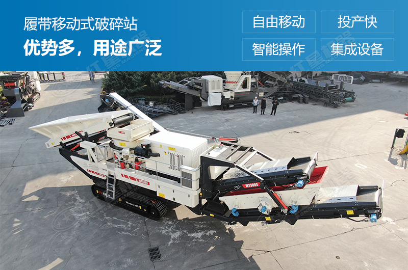 履帶式移動(dòng)破碎站優(yōu)勢多，用途廣泛