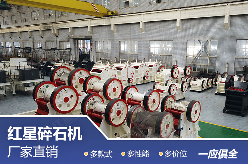 紅星碎石機廠(chǎng)家直銷(xiāo)，優(yōu)惠多多