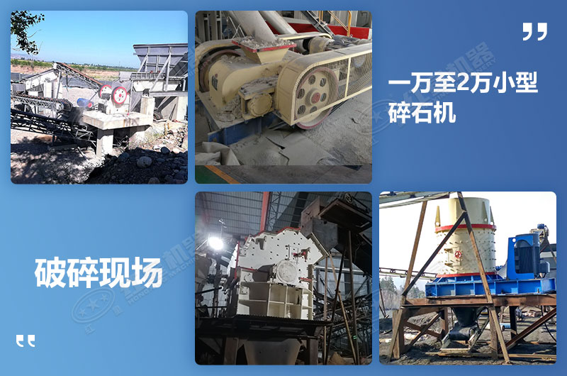 價(jià)格超便宜的小型碎石機設備