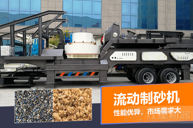 一臺時(shí)產(chǎn)量在100噸的流動(dòng)制砂機多少錢(qián)？制砂效果如何？