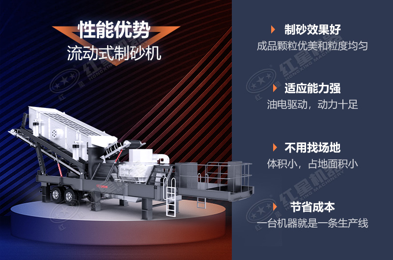 流動(dòng)制砂機制砂效果好，優(yōu)勢多