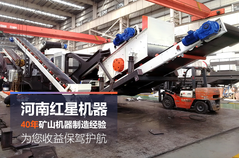 紅星移動(dòng)制砂機廠(chǎng)家生產(chǎn)的設備質(zhì)美價(jià)廉