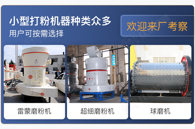 小型打粉機器種類(lèi)眾多，用戶(hù)可按需選擇