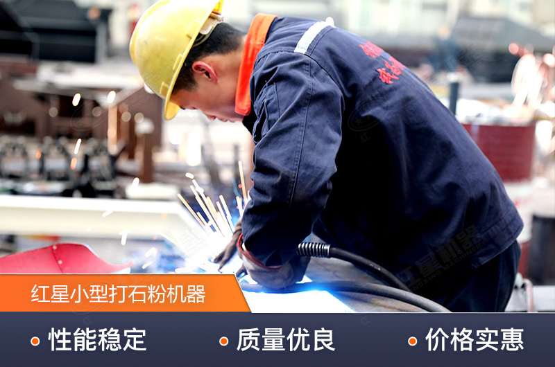 紅星技術(shù)精湛，生產(chǎn)的小型打石粉機器質(zhì)量高