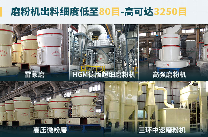 磨粉機出料細度可調節，種類(lèi)選擇眾多