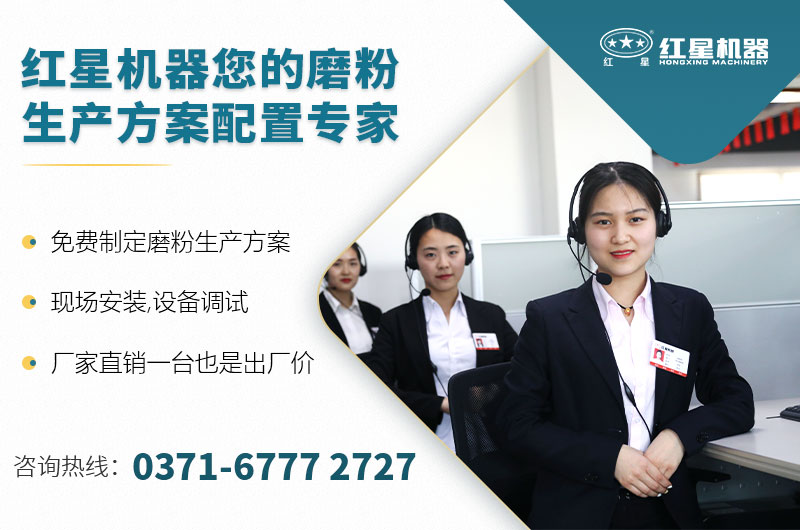 紅星機器您的磨粉生產(chǎn)方案配置專(zhuān)家