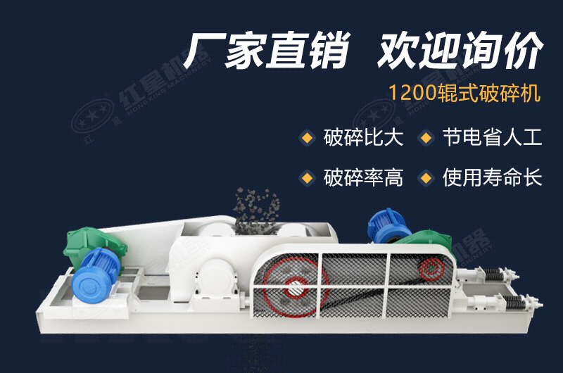 1200輥式破碎機報價(jià)和質(zhì)量同等重要