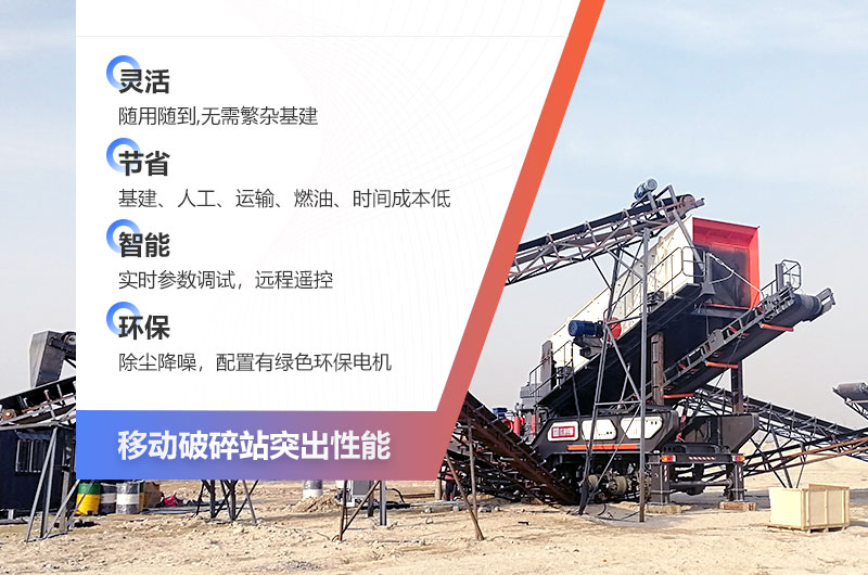 顎式移動(dòng)破碎機—破碎生產(chǎn)優(yōu)勢多