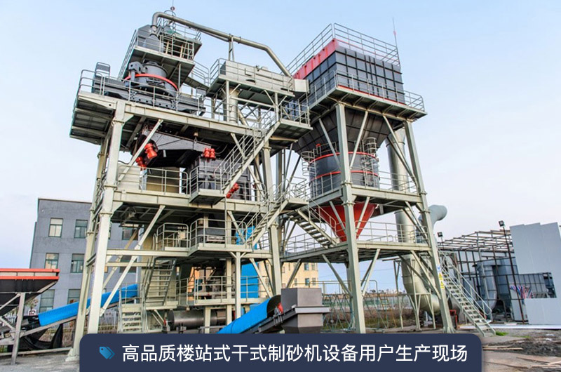 S7系列干法制砂樓能勝任時(shí)產(chǎn)350噸的生產(chǎn)嗎？多少錢(qián)一臺？
